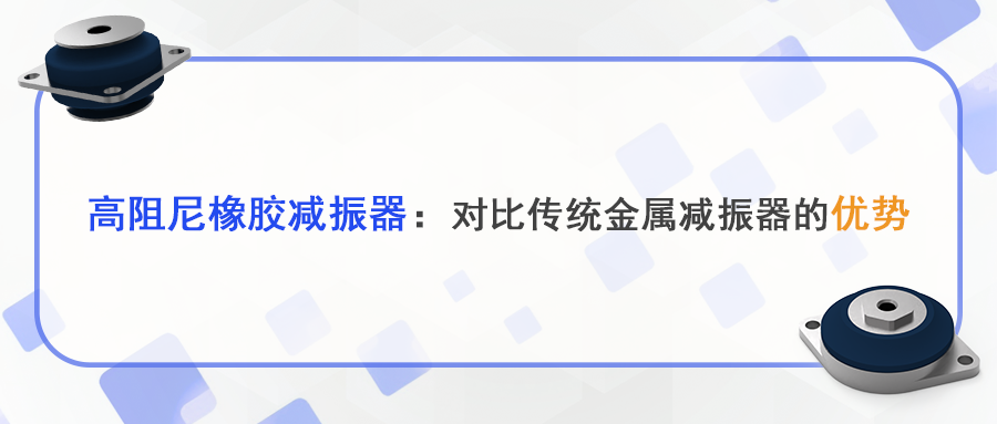 高阻尼橡胶减振器：对比传统金属减振器的优势